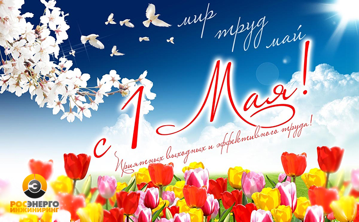 Поздравляем с Днем Весны и Труда - с 1 Мая!